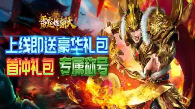 《雷霆炸翻天》命格图签!图片