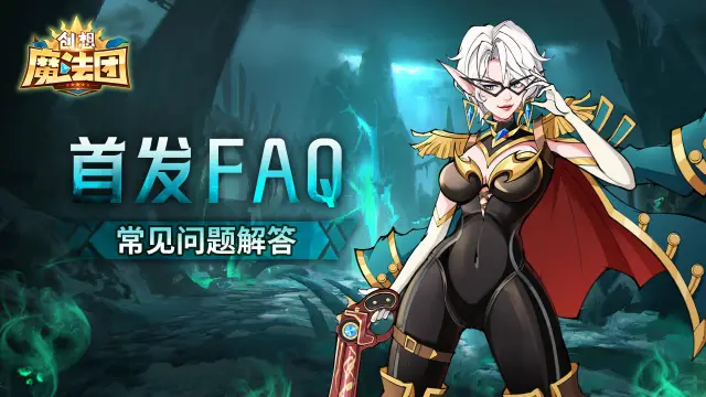《创想魔法团》首发FAQ图片