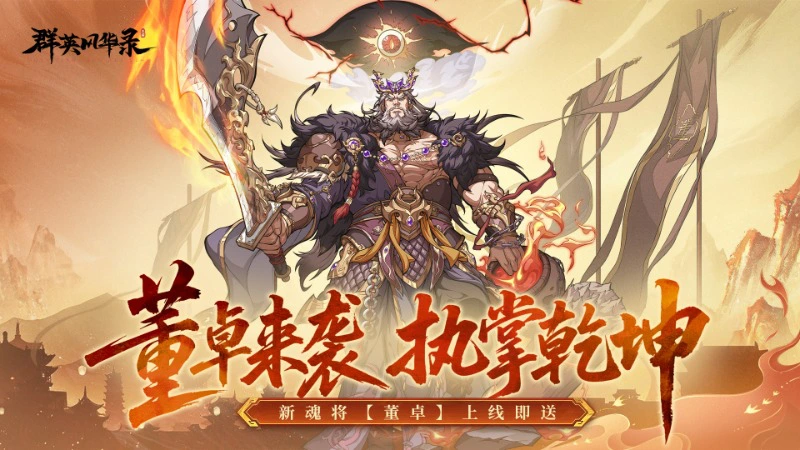 《群英风华录》祸乱朝纲，魂・董卓登场！图片