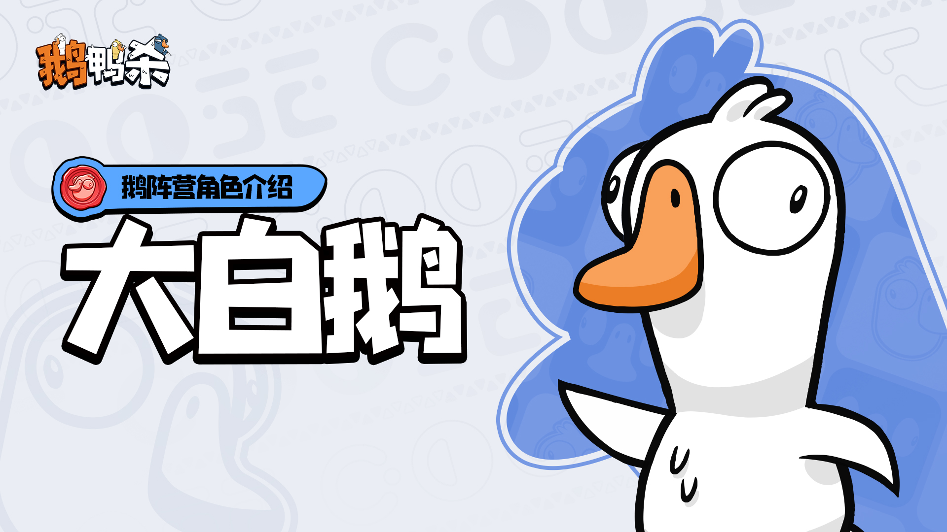 《鹅鸭杀》鹅阵营角色介绍|大白鹅图片_1