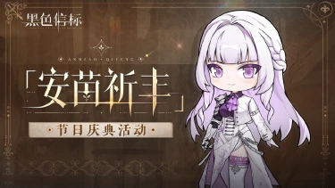《黑色信标》「安苗祈丰」节日庆典活动图片