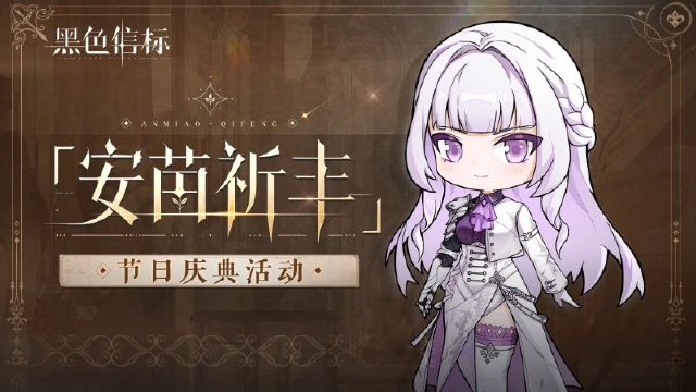 《黑色信标》「安苗祈丰」节日庆典活动图片