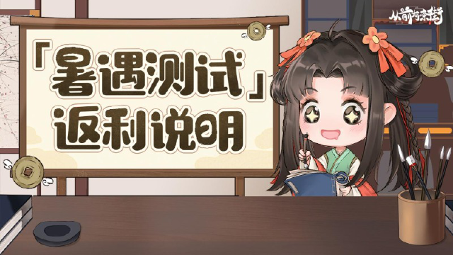 【测试返利】从前有条街「暑遇测试」充值返利规则说明图片