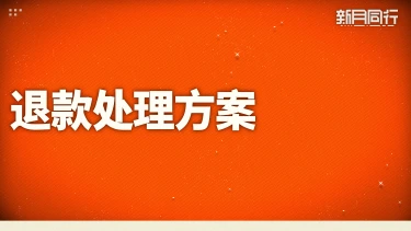 《新月同行》退款处理方案图片