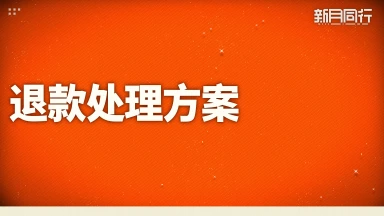 《新月同行》退款处理方案图片