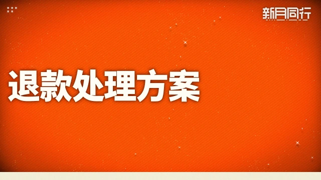 《新月同行》退款处理方案图片