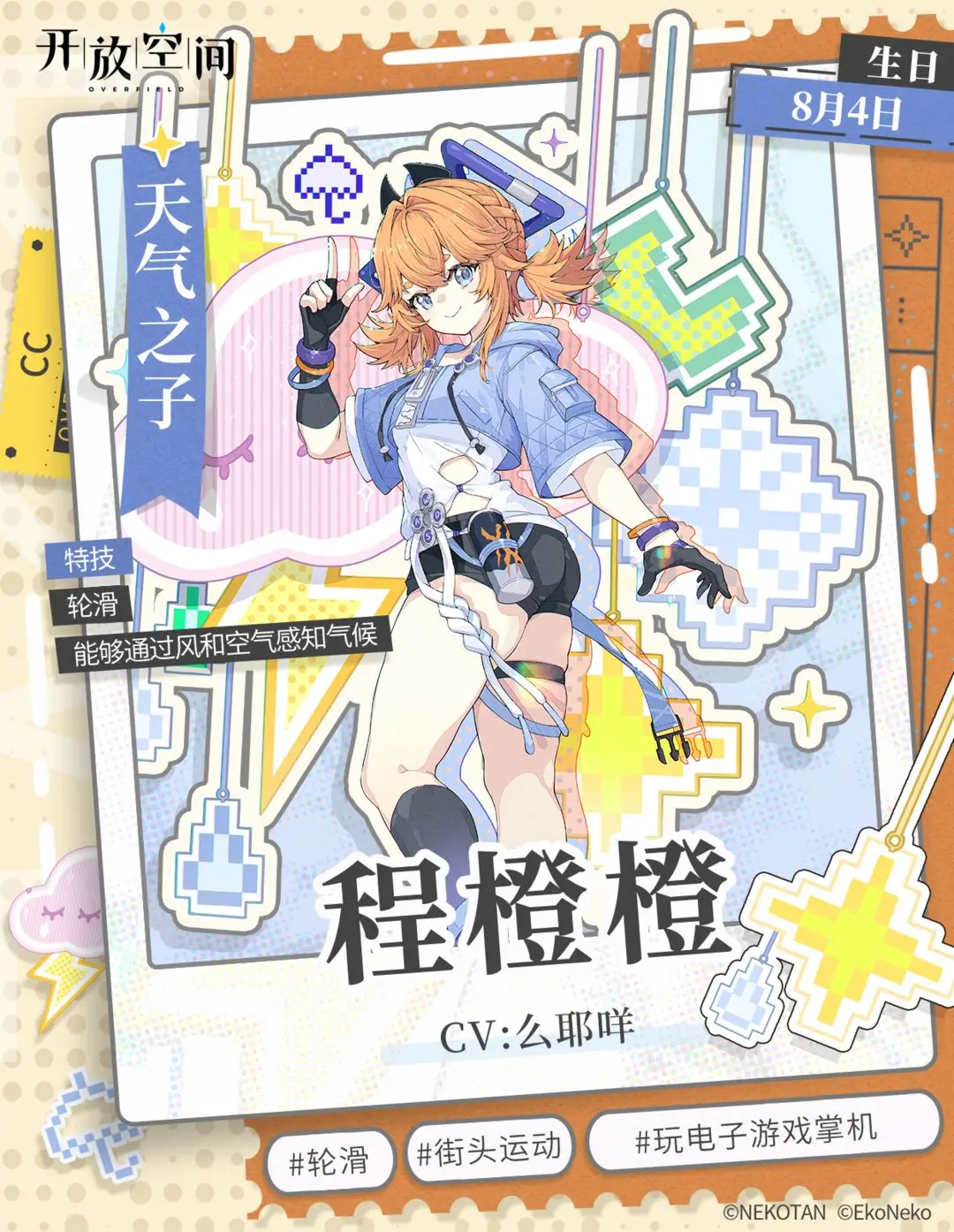 《开放空间》角色档案-橙图片_1