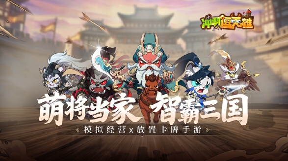 冲啊逗英雄图片