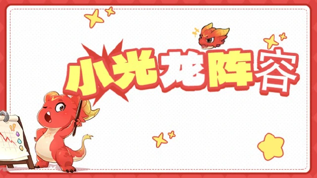 《龙魂旅人》小光龙低配 及进阶阵容推荐图片