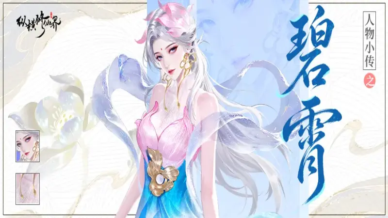 《纵横修仙界》修仙界人物志|「碧霄」她化作光,只为守护你的长夜无忧图片