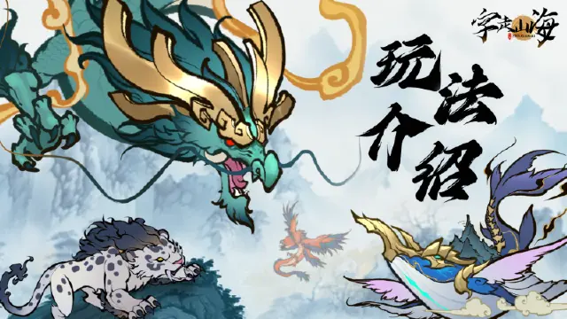 《字走山海》【玩法介绍】寻大荒秘宝，铸传世神机！全新“神机系统”与“大荒寻宝”重磅登场！图片
