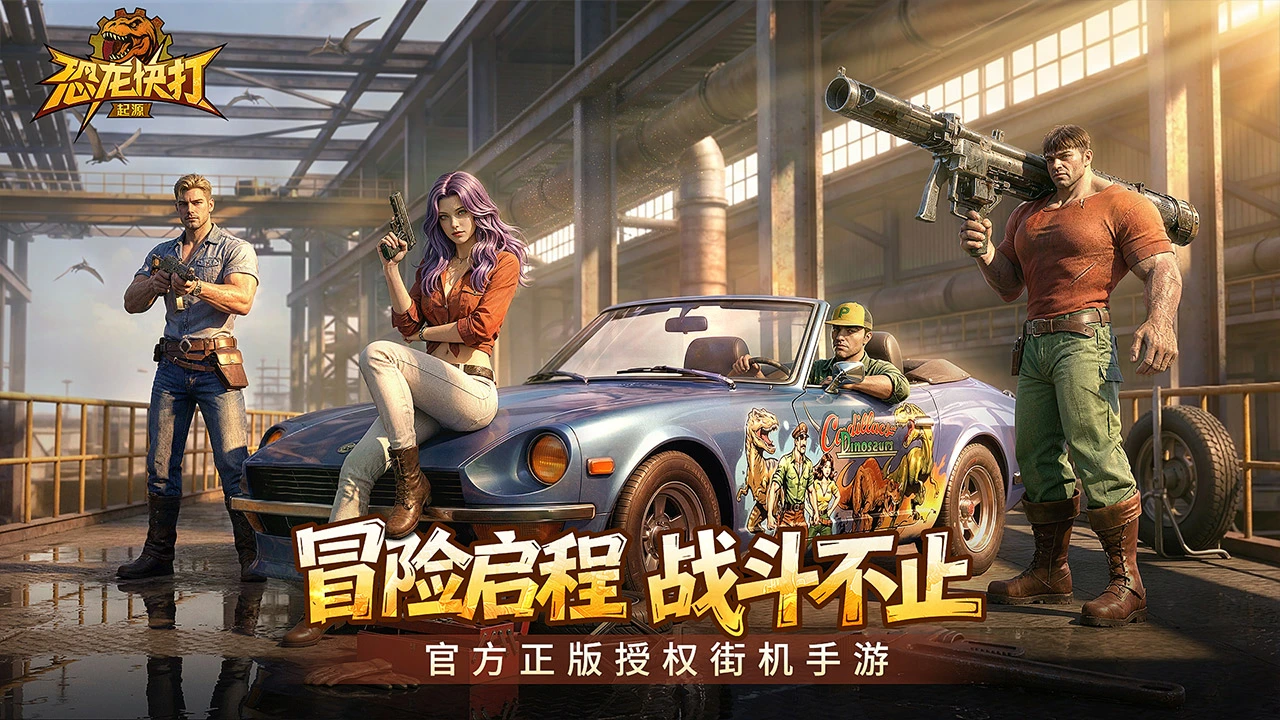 恐龙快打·起源兑换码礼包大全2026 恐龙快打·起源最新可用兑换码CDK合集图片