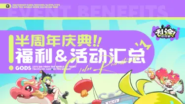 《乱涂!彩世界》半周年庆典版本活动&福利一览图片