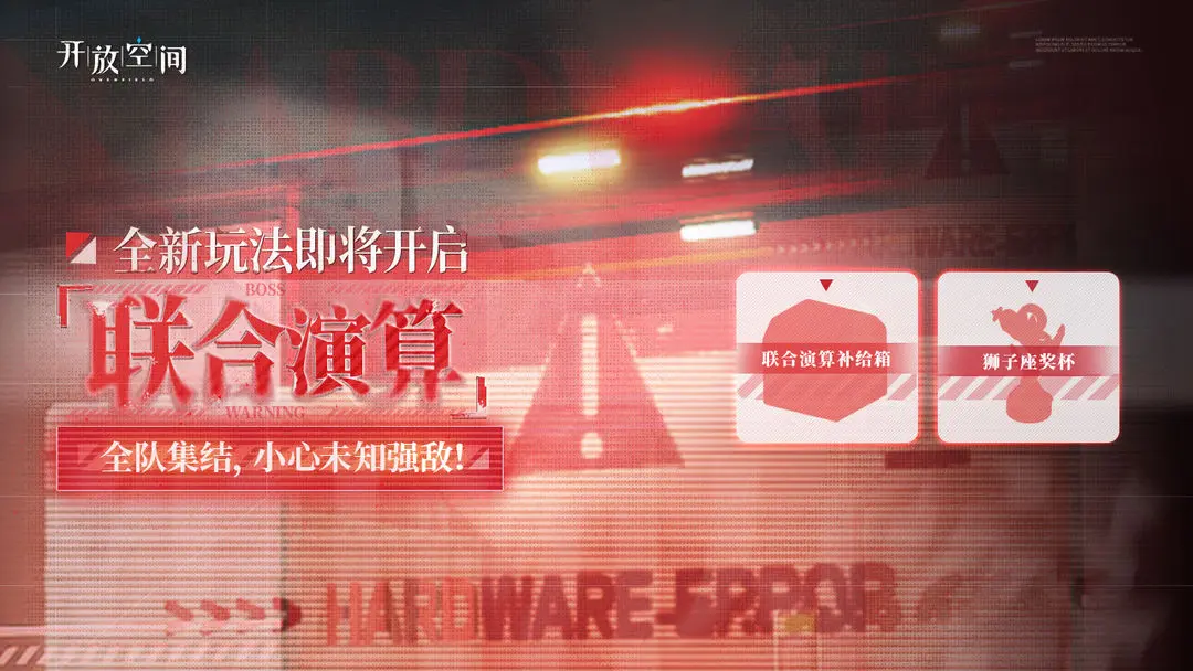 《開放空間》全新玩法【聯(lián)合演算】即將開放圖片_1