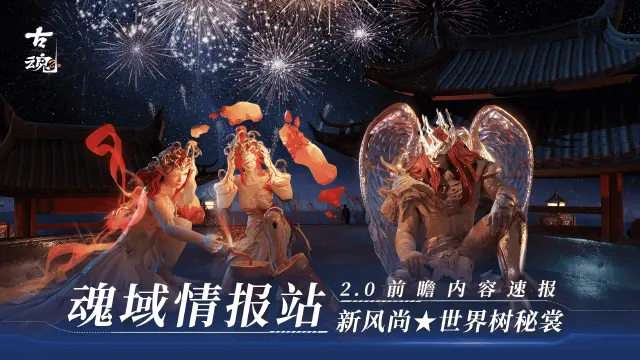 【前瞻】《古魂》魂域新风尚★世界树秘裳 | 新古魂2.0图片