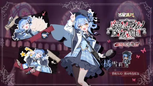 《吉星派对》限时联动角色【橘雪莉】登场！图片