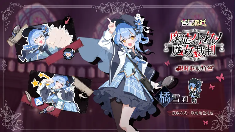 《吉星派对》限时联动角色【橘雪莉】登场!图片