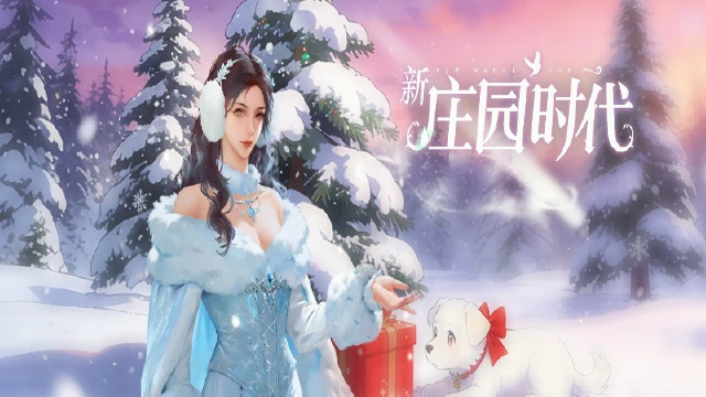 《新庄园时代》元旦礼包码来咯~戳进来领取，元旦快乐！图片