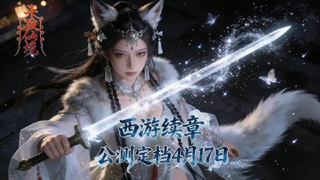 《斗破仙境》西游续章开启！公测定档4.17图片