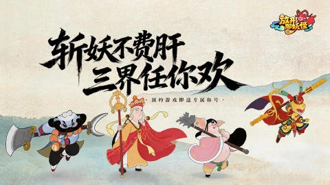 《放开那妖怪》公测定档！即将上线