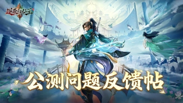 《逆袭的仙王》【问题反馈】公测问题反馈贴图片