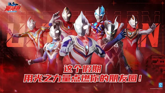 《奥特曼：超时空英雄》这个假期，用光之力量点燃你的朋友圈！图片