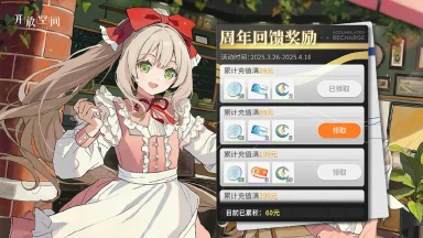 《开放空间》周年预告丨限时充值回馈活动图片