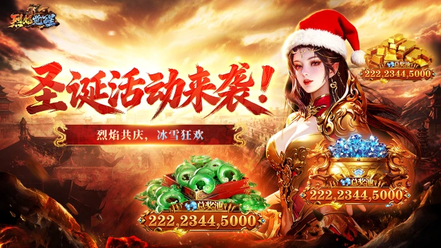 《烈焰觉醒》文末有礼丨圣诞狂欢预告！充值卡、钻石、超值道具等等豪礼等你来拿！图片