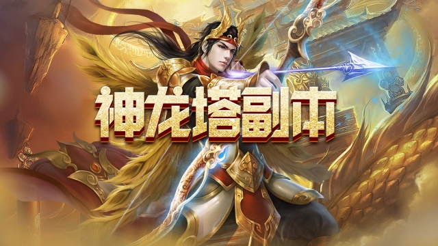 《魔灵传说》神龙塔专属副本攻略图片