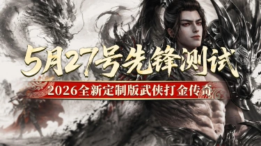 《屠龙归来》5月27号先锋测试返利公告!图片
