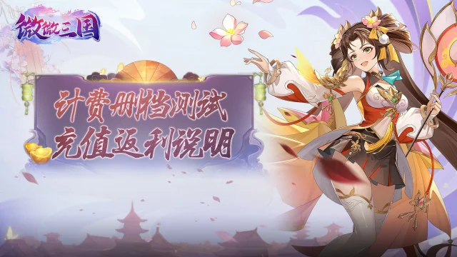 《微微三国》删档测试福利再加码！图片