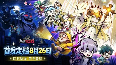 《防线守卫战》【公测定档】8 月 26 日正式全平台公测!图片