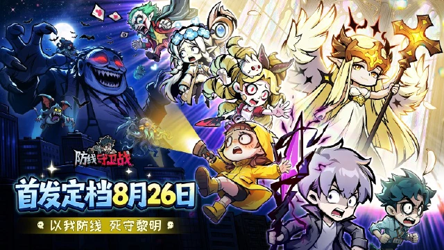 《防线守卫战》【公测定档】8 月 26 日正式全平台公测!图片