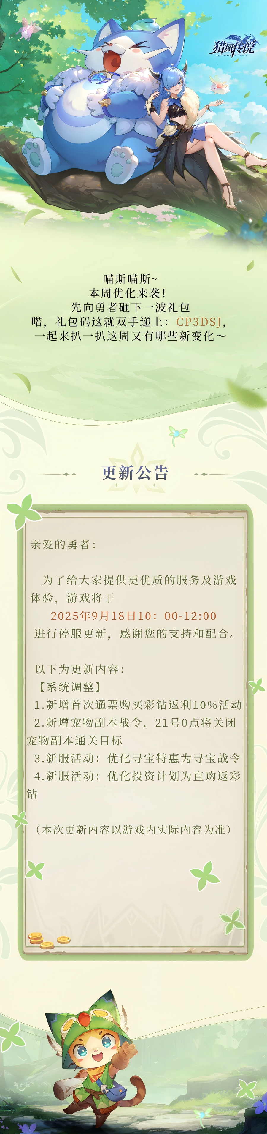 更新公告 | 《獵風(fēng)傳說》9月18日版本更新圖片_1