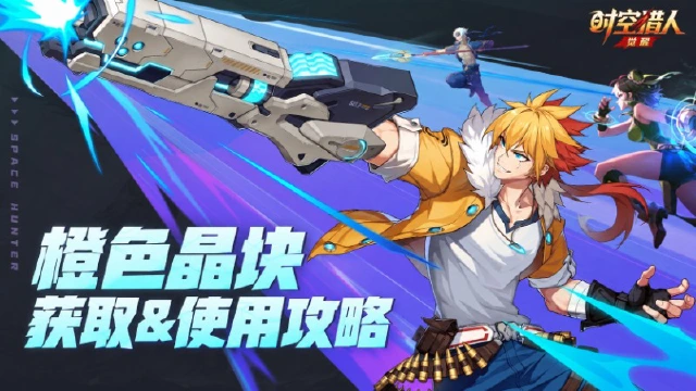 《时空猎人•觉醒》【热血课堂】橙色晶块 获取&使用攻略图片