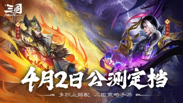 三国大地图SLG《三国：问鼎山河》4月2日正式上线图片