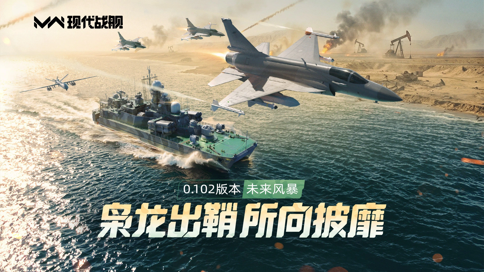 《现代战舰》0.102版本“未来风暴”重磅更新，枭龙出鞘所向披靡！图片