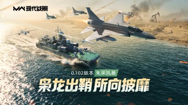 《现代战舰》0.102版本“未来风暴”重磅更新，枭龙出鞘所向披靡！图片