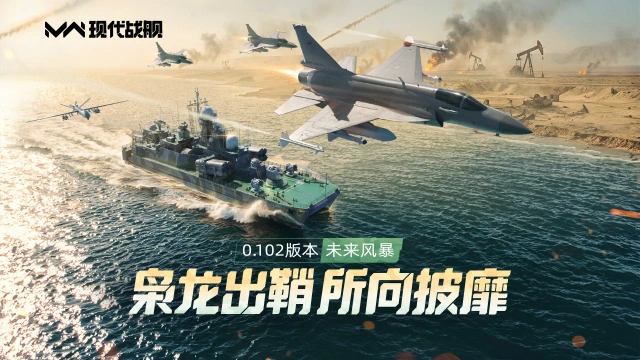 《现代战舰》0.102版本“未来风暴”重磅更新，枭龙出鞘所向披靡！图片