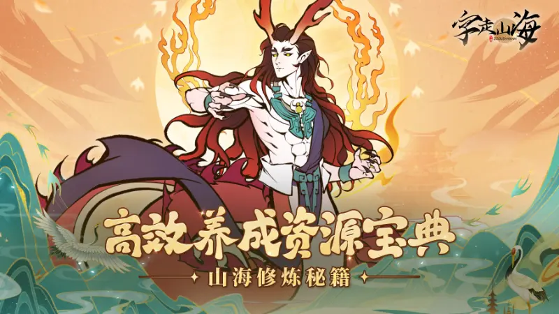 《字走山海》资源宝典：告别匮乏，高效养成全攻略图片