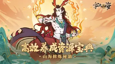 《字走山海》资源宝典：告别匮乏，高效养成全攻略图片