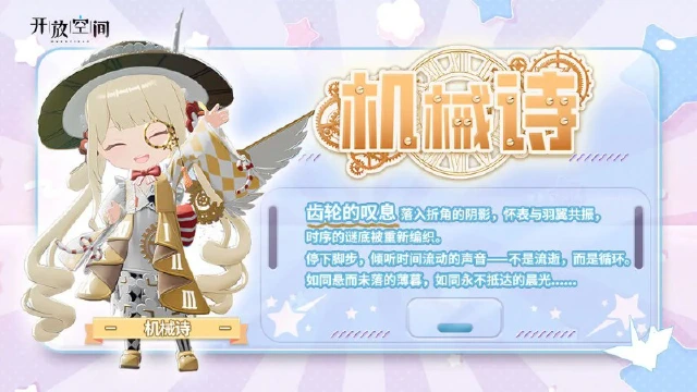 《开放空间》「时装速递」扭蛋款·机械诗图片