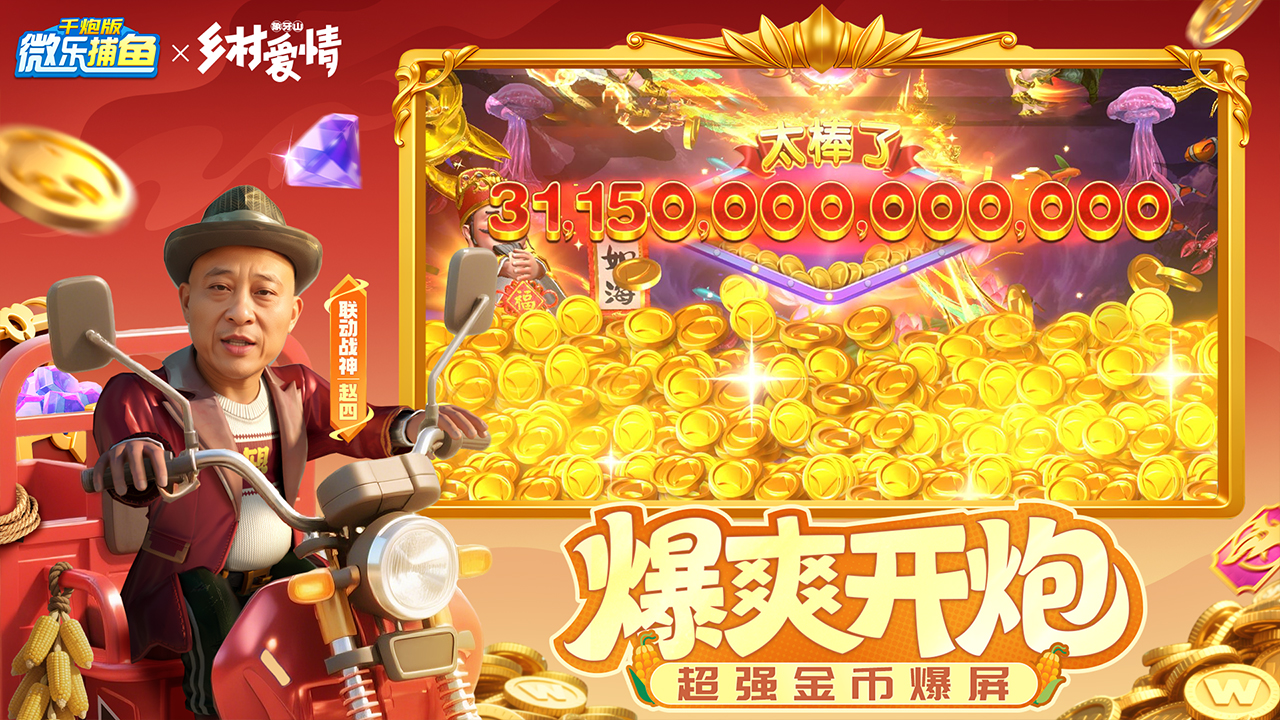 微乐捕鱼千炮版图片_4