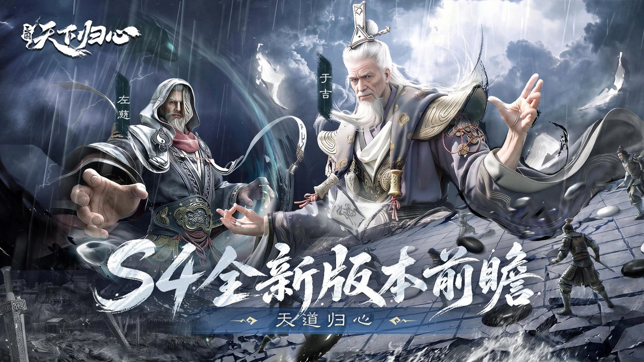 《三国：天下归心》主公亲征『天道归心』，S4全新版本前瞻！封面图