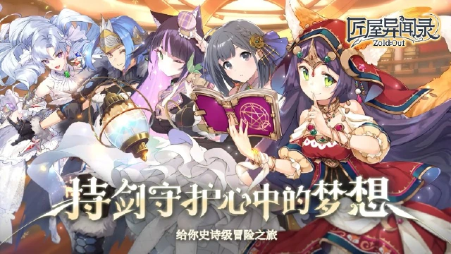 《匠屋异闻录》世界观PV丨持剑守护心中的梦想图片