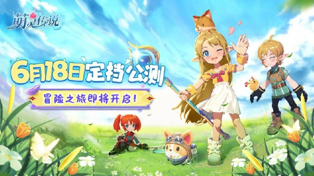 《 萌灵传说》6月18日公测定档，冒险之旅即将开启！图片