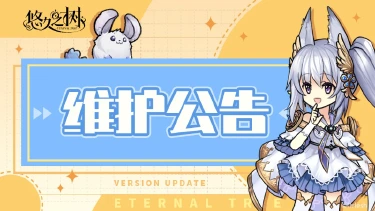 6月25日10:00停服更新维护公告图片