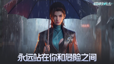 《镭明闪击》梅洛｜永远站在你和危险之间图片