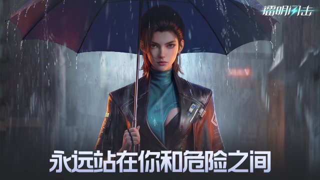 《镭明闪击》梅洛｜永远站在你和危险之间图片