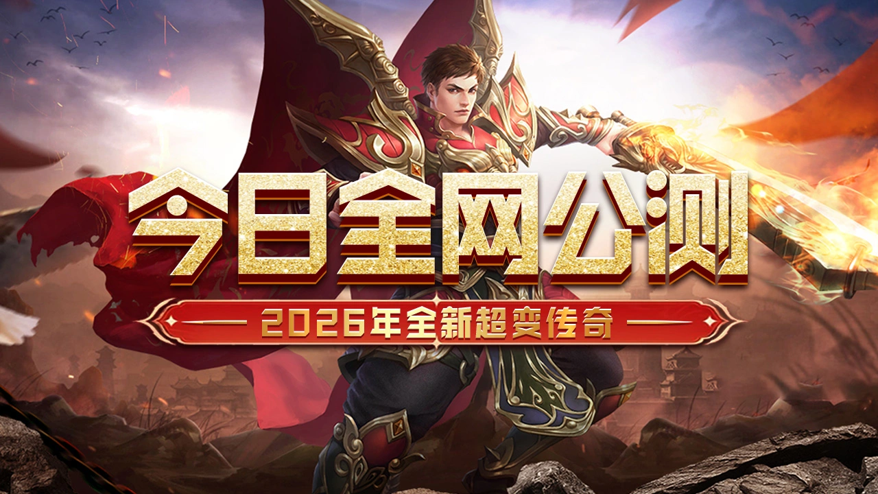 《冒险传奇》3月12号全网公测，2026年全新超变传奇！图片